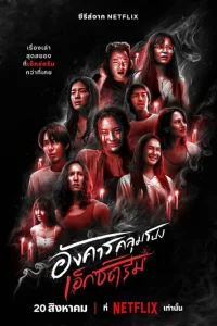 Постер сериала Жуткий вторник
