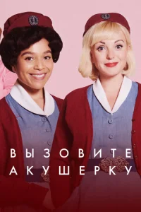 Постер сериала Зовите повитуху