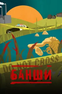 Постер сериала Банши