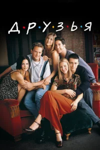 Постер сериала Друзья