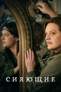 Постер сериала Сияющие