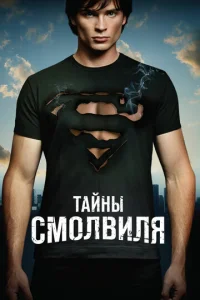 Постер сериала Тайны Смолвиля