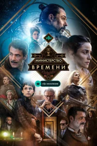 Постер сериала Министерство времени
