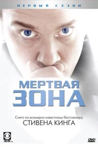 Постер сериала Мертвая зона