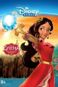 Постер сериала Елена — принцесса Авалора