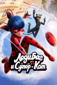 Постер сериала Леди Баг и Супер-Кот