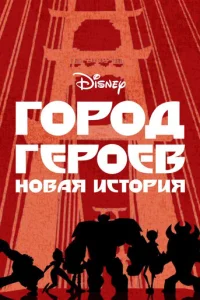 Постер сериала Город Героев: Новая История