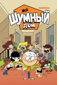 Постер сериала Мой шумный дом